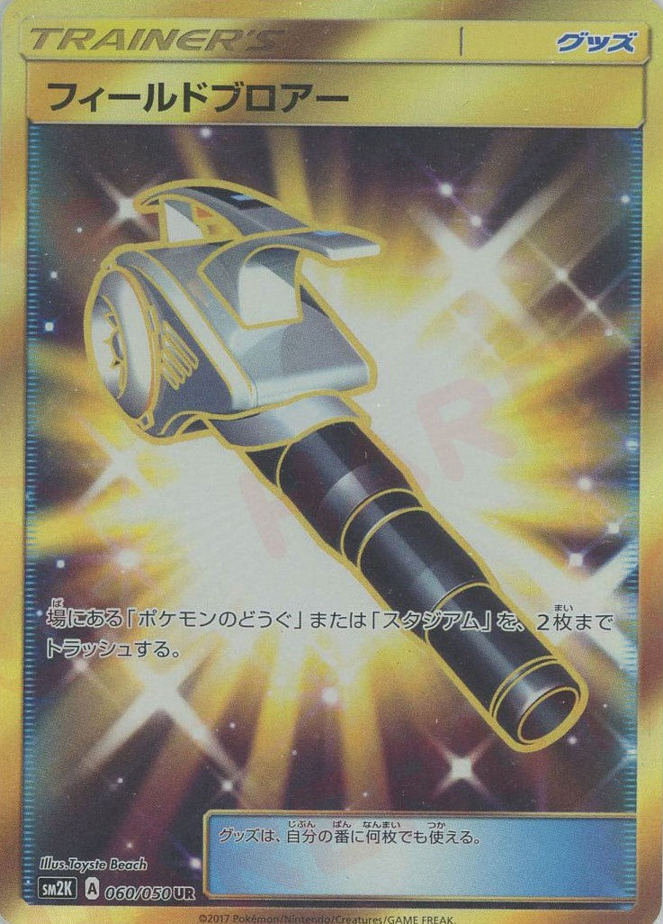 フィールドブロアー(UR){グッズ}〈060/050〉[SM2K] – 晴れる屋2