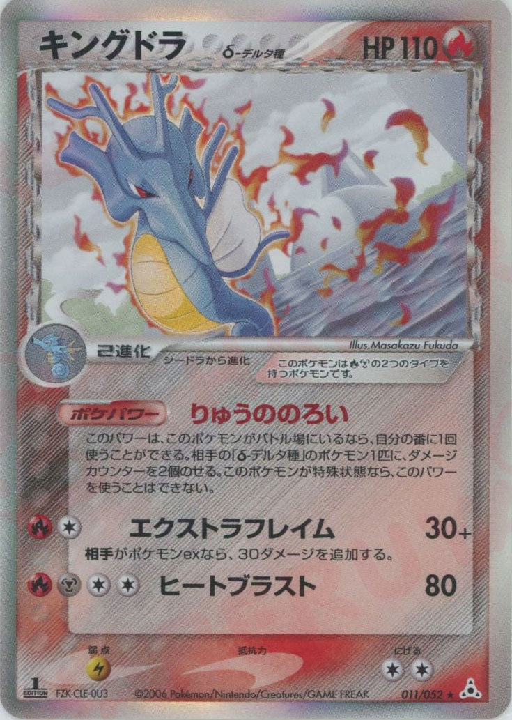 キングドラδ-デルタ種:1ED(R){炎鋼}〈011/052〉[P7] – 晴れる屋2