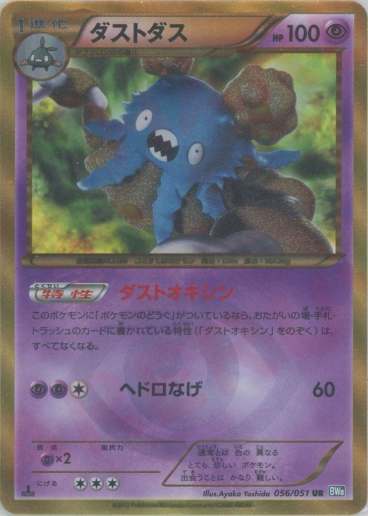 ダストダス(UR){超}〈056/051〉[BW8-b] – 晴れる屋2
