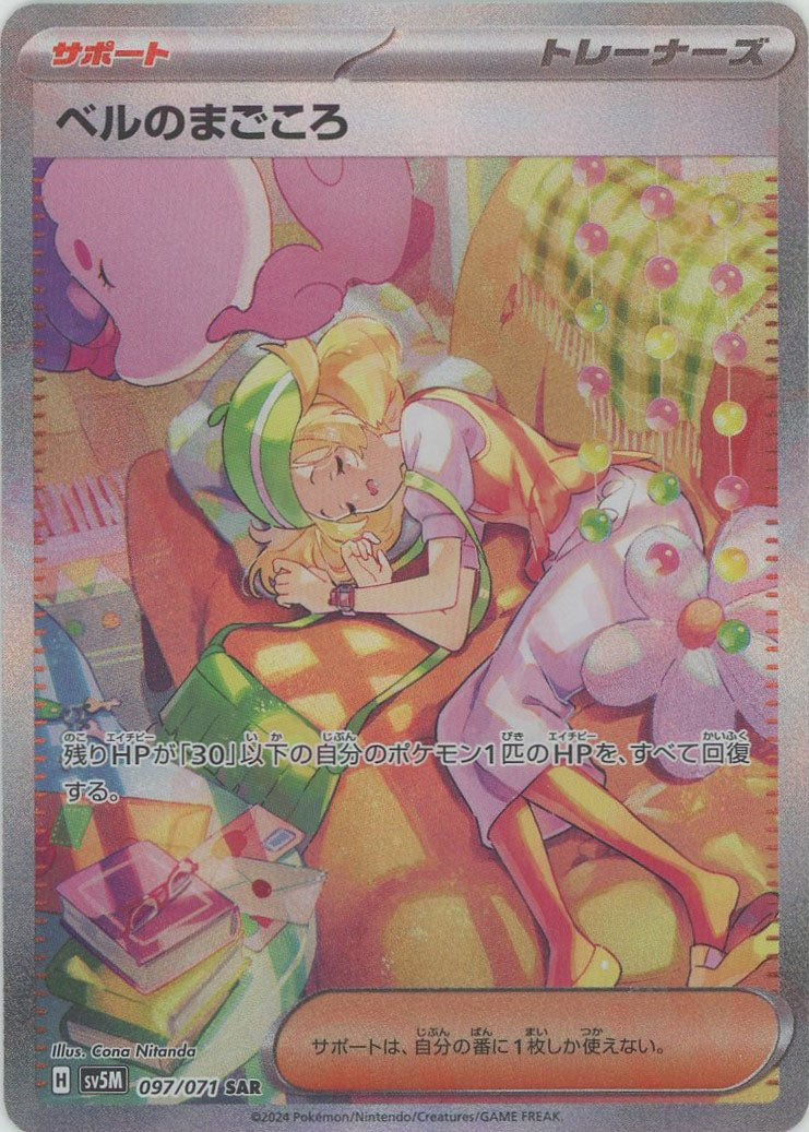 ベルのまごころ(SAR){サポート}〈097/071〉[SV5M] – 晴れる屋2