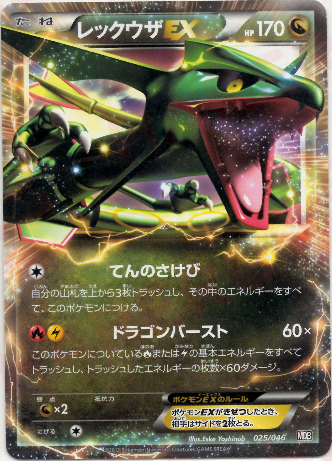 レックウザEX(D){ドラゴン}〈025/046〉[MDB] – 晴れる屋2