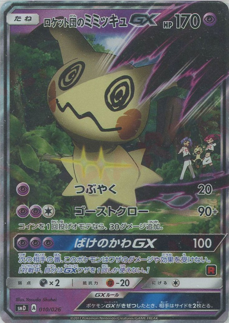 ロケット団のミミッキュGX(D){超}〈010/026〉[SMD] – 晴れる屋2