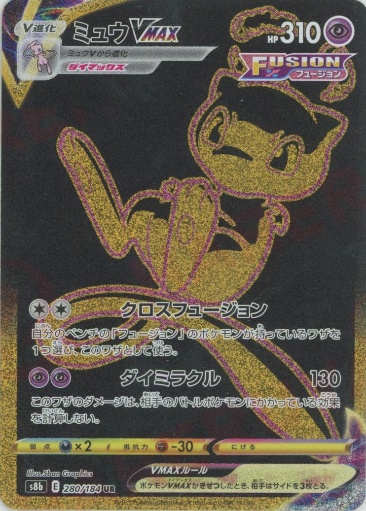 ミュウVMAX(UR){超}〈280/184〉[S8b] – 晴れる屋2