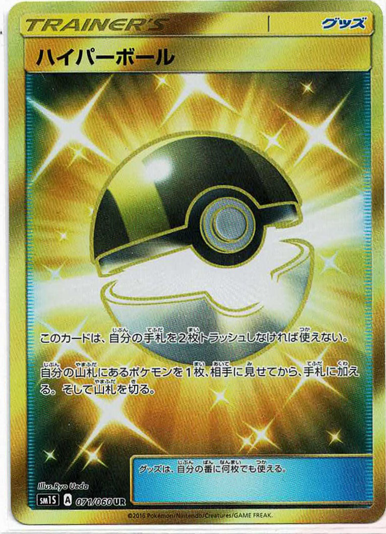 ハイパーボール(UR){グッズ}〈071/060〉[SM1S] – 晴れる屋2