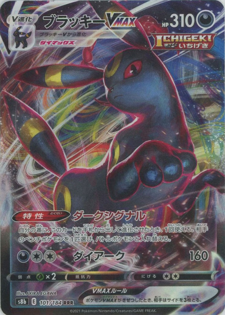 ブラッキーVMAX(RRR){悪}〈101/184〉[S8b] – 晴れる屋2