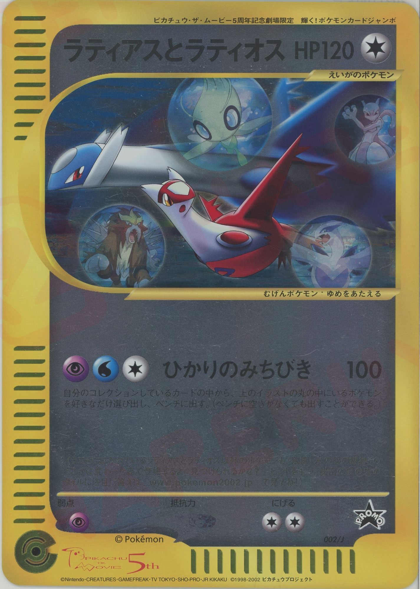 ラティアスとラティオス(-){悪}〈002/J〉[e-P] – 晴れる屋2