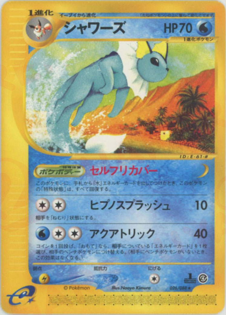 シャワーズ(R){水}〈026/088〉[e4] – 晴れる屋2