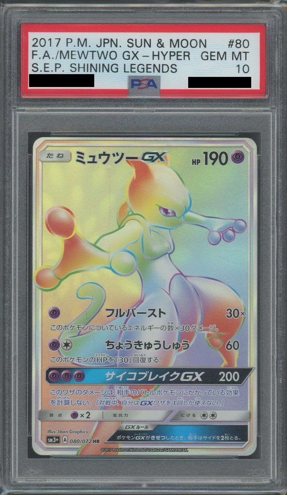 PSA10】ミュウツーGX(HR){超}〈080/072〉[SM3p] – 晴れる屋2