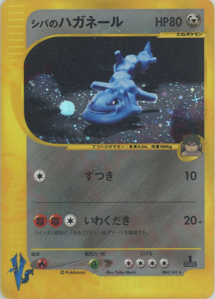 シバのハガネール(R){鋼}〈084/141〉[VS] – 晴れる屋2