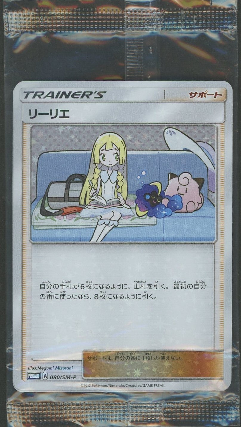 未開封プロモ】 リーリエ 080/SM-P 他1枚同封 – 晴れる屋2