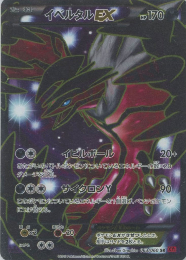 イベルタルEX(SR){悪}〈063/060〉[XY1-r] – 晴れる屋2