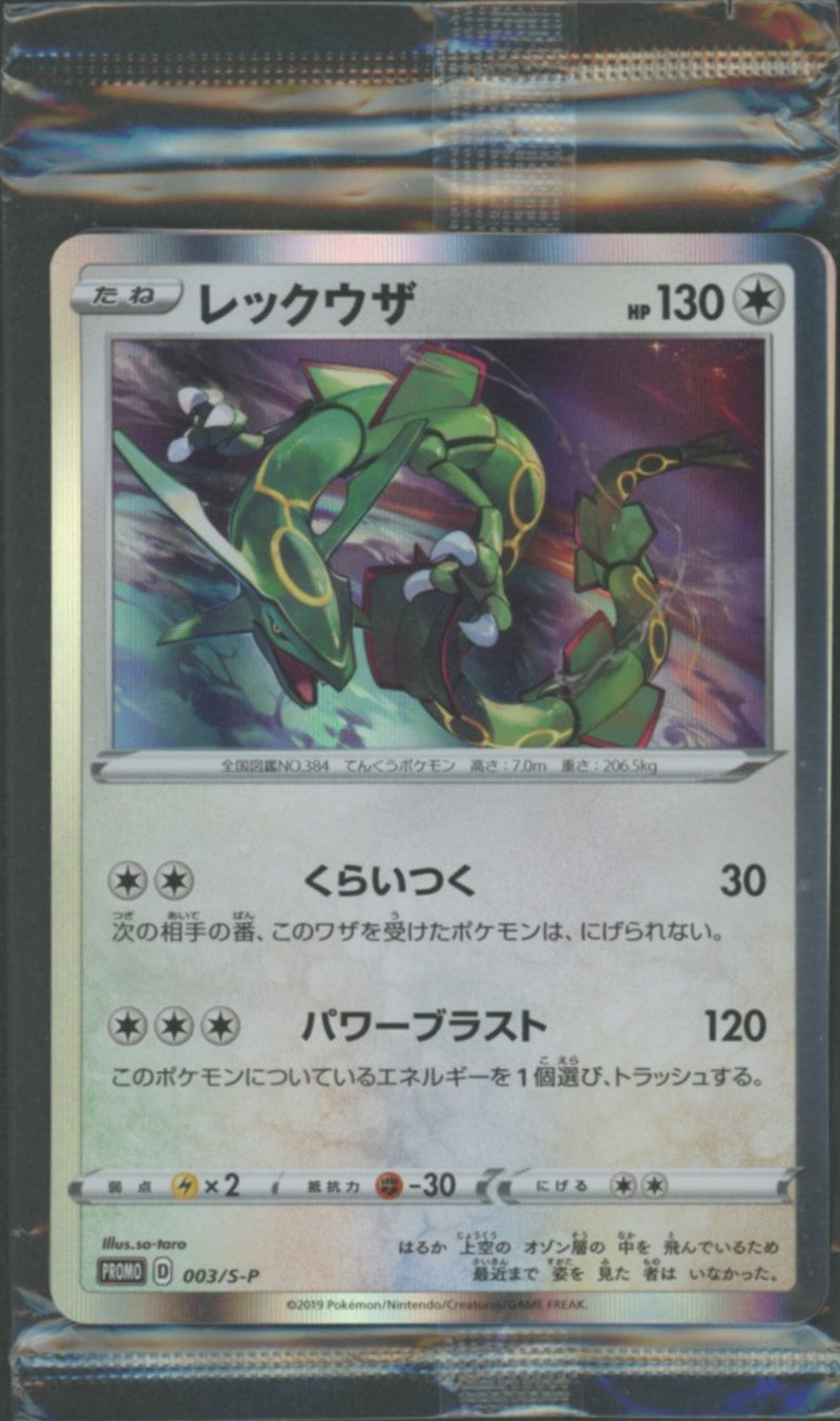 未開封プロモ】 レックウザ 003/S-P 同カード1枚同封 – 晴れる屋2