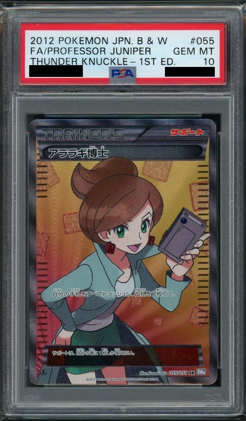 PSA10】アララギ博士(SR){サポート}〈055/051〉[BW8-b] – 晴れる屋2