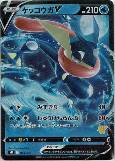 ゲッコウガV:キラ(-){水}〈014/053〉[SH-l] – 晴れる屋2