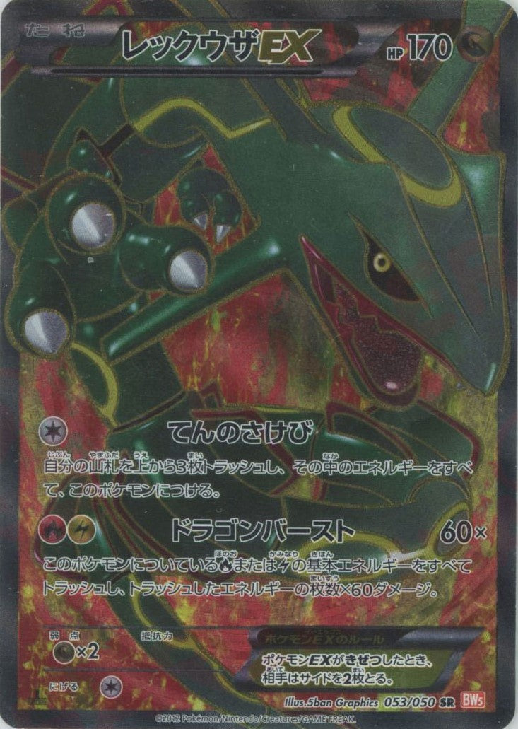 レックウザEX(SR){ドラゴン}〈053/050〉[BW5-o] – 晴れる屋2