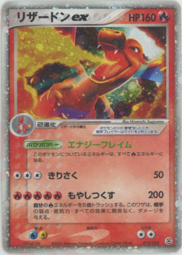 リザードンex(D){炎}〈012/052〉[PS-1] – 晴れる屋2