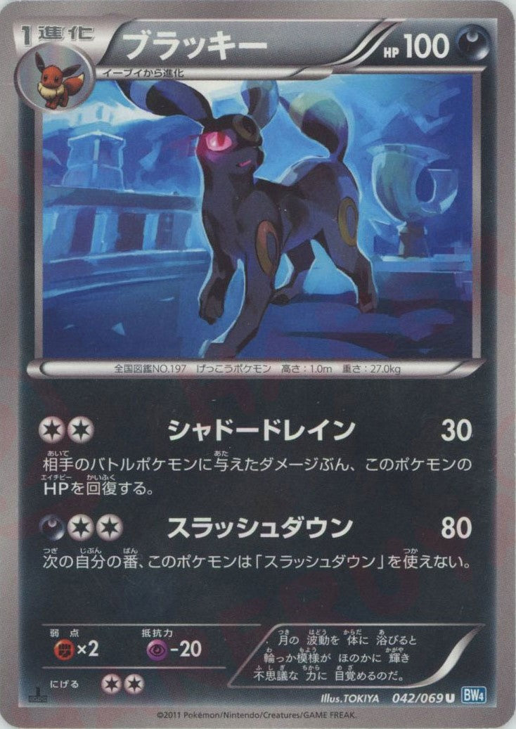 ブラッキー(U){悪}〈042/069〉[BW4] – 晴れる屋2