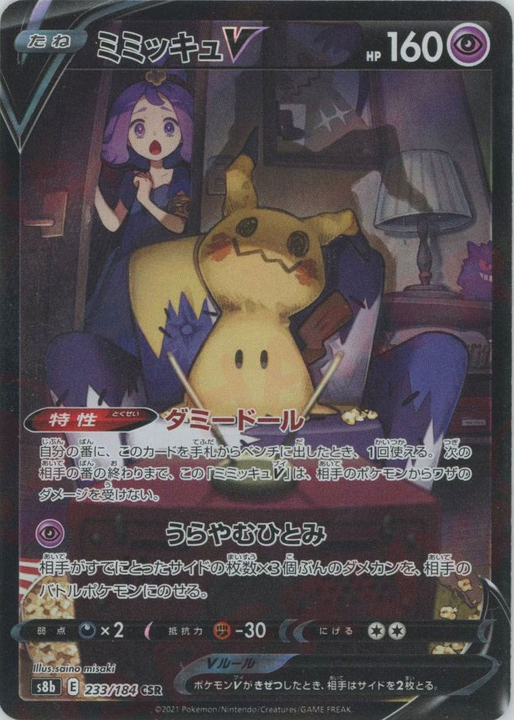 ミミッキュV(CSR){超}〈233/184〉[S8b] – 晴れる屋2