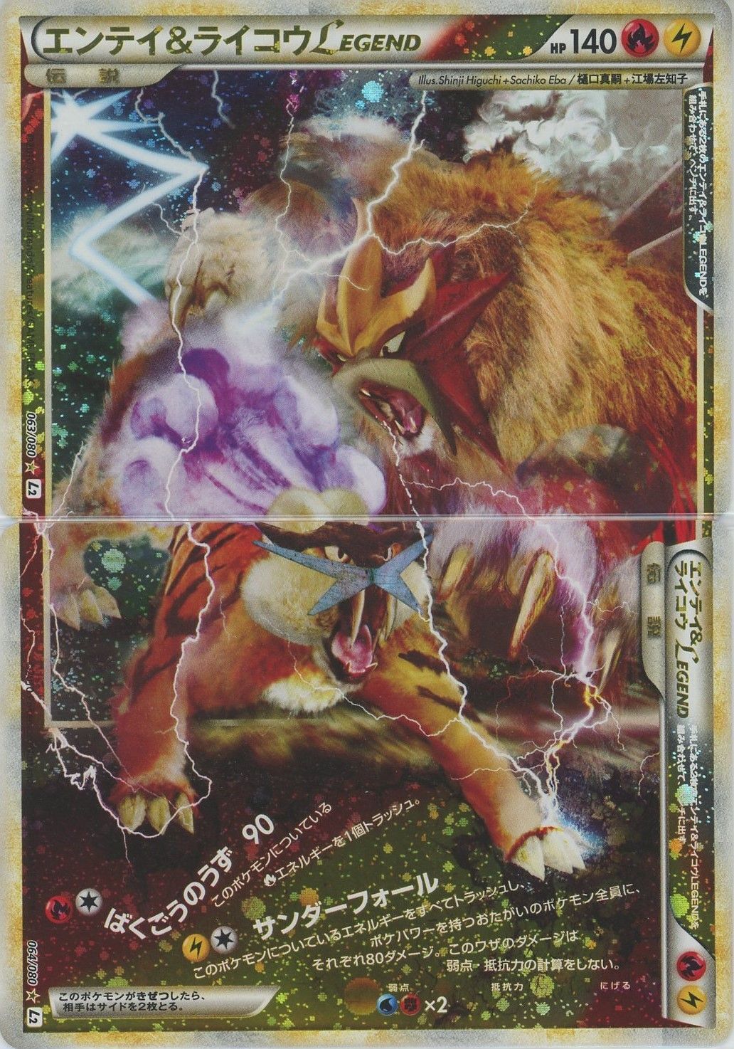 エンテイ&ライコウLEGEND:再販(☆){炎}〈-〉[L2-w] – 晴れる屋2