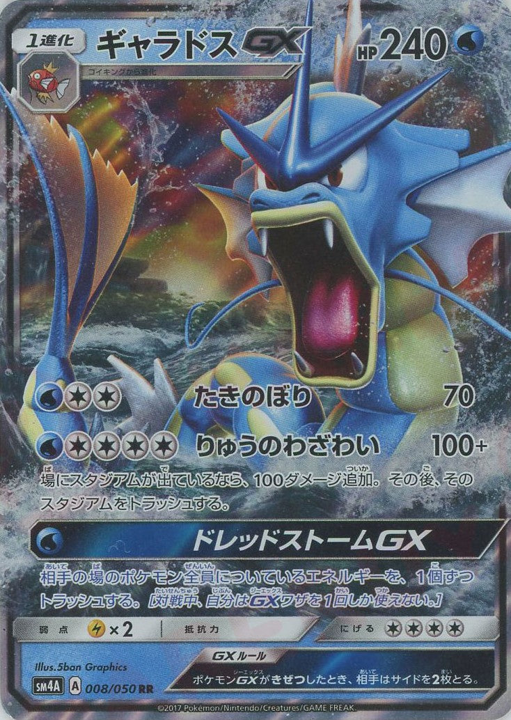 ギャラドスGX(RR){水}〈008/050〉[SM4A] – 晴れる屋2