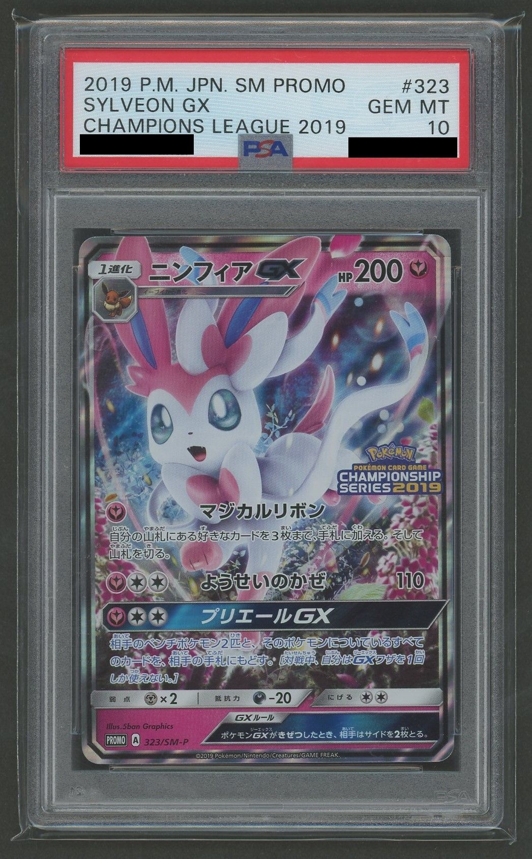PSA10】ニンフィアGX(PROMO){フェアリー}〈323/SM-P〉[SM-P] – 晴れる屋2