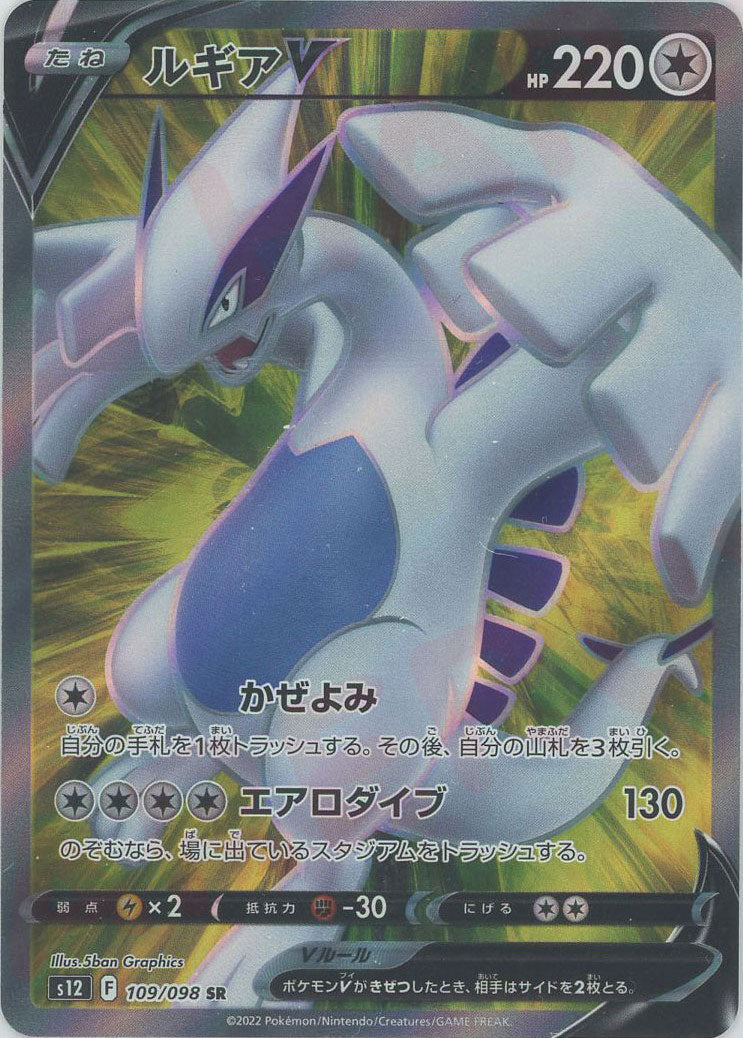ルギアV(SR){無}〈109/098〉[S12] – 晴れる屋2