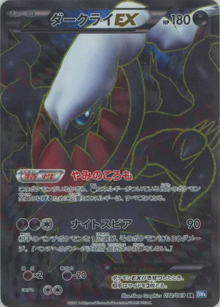 ダークライEX(SR){悪}〈072/069〉[BW4] – 晴れる屋2