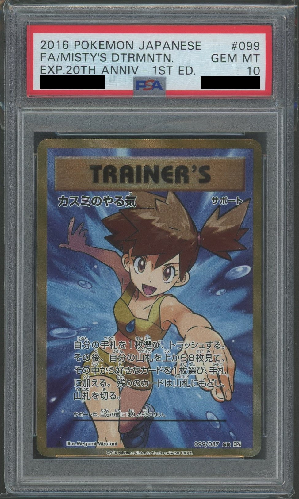 PSA10】カスミのやる気(SR){サポート}〈099/087〉[CP6]*1ED – 晴れる屋2