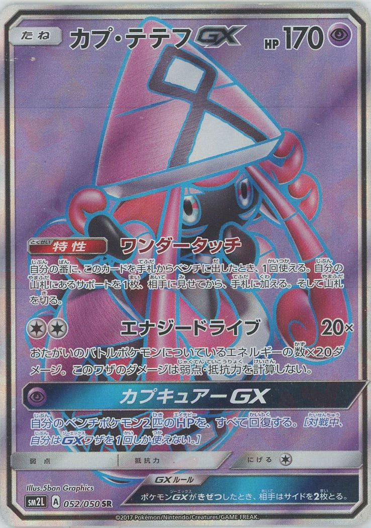 カプ・テテフGX(SR){超}〈052/050〉[SM2L] – 晴れる屋2