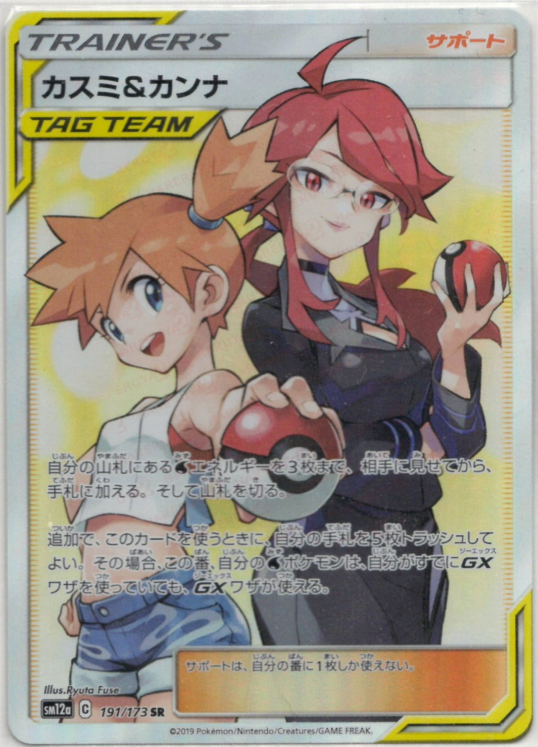 カスミ&カンナ(SR){サポート}〈191/173〉[SM12a] – 晴れる屋2