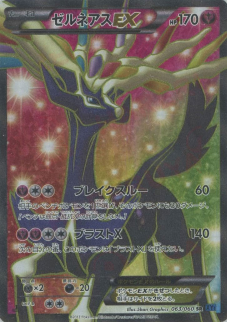 ゼルネアスEX(SR){フェアリー}〈063/060〉[XY1-b] – 晴れる屋2