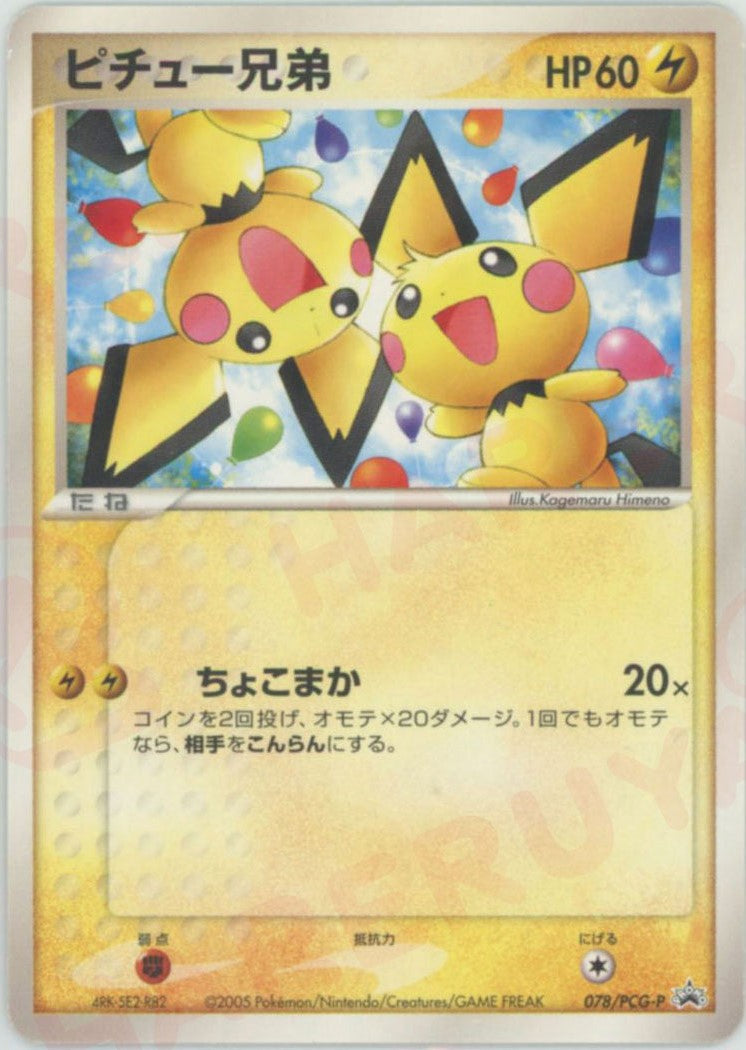 ピチュー兄弟(PROMO){雷}〈078/PCG-P〉[P-P] – 晴れる屋2