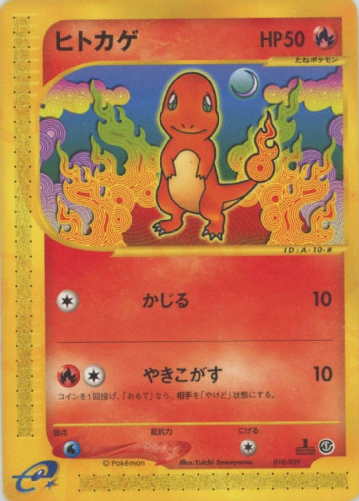 ヒトカゲ(D){炎}〈010/029〉[eS] – 晴れる屋2