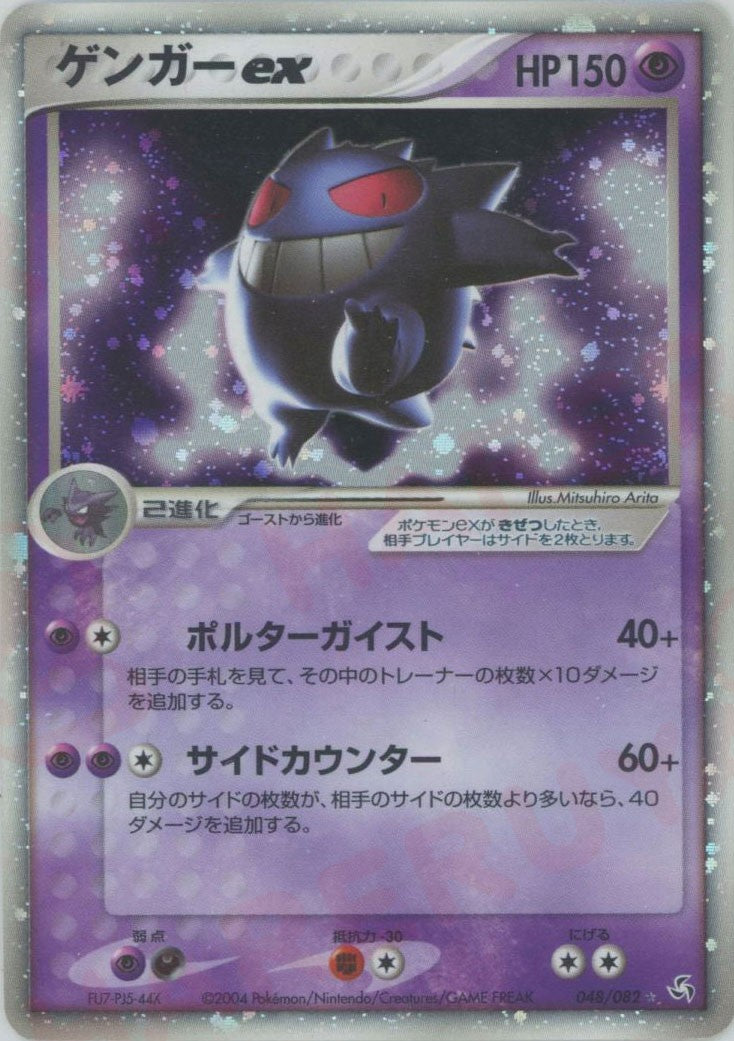ゲンガーex(☆){超}〈048/082〉[P1] – 晴れる屋2