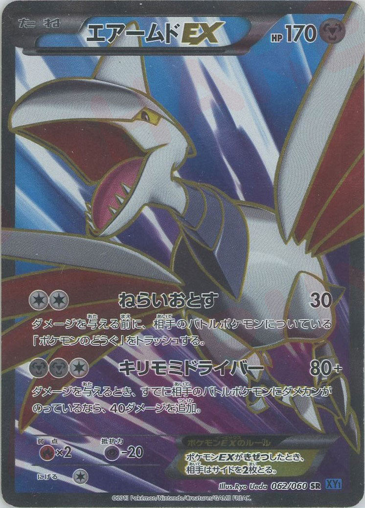 エアームドEX(SR){鋼}〈062/060〉[XY1-b] – 晴れる屋2