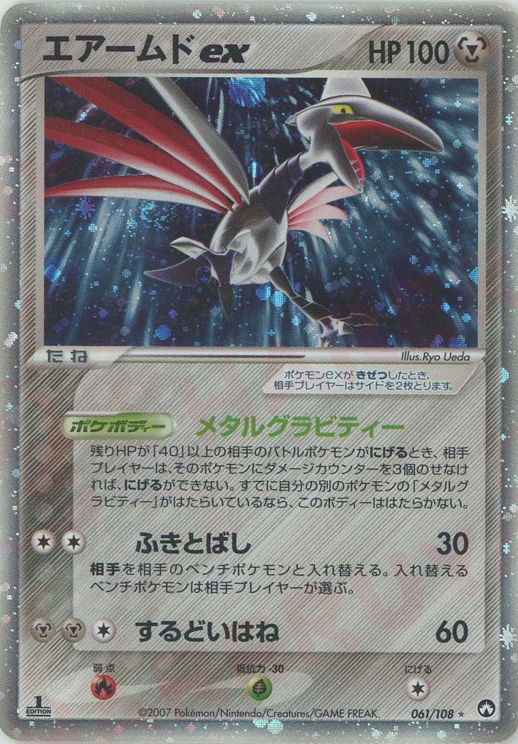 エアームドex(☆){鋼}〈061/108〉[PWCP] – 晴れる屋2