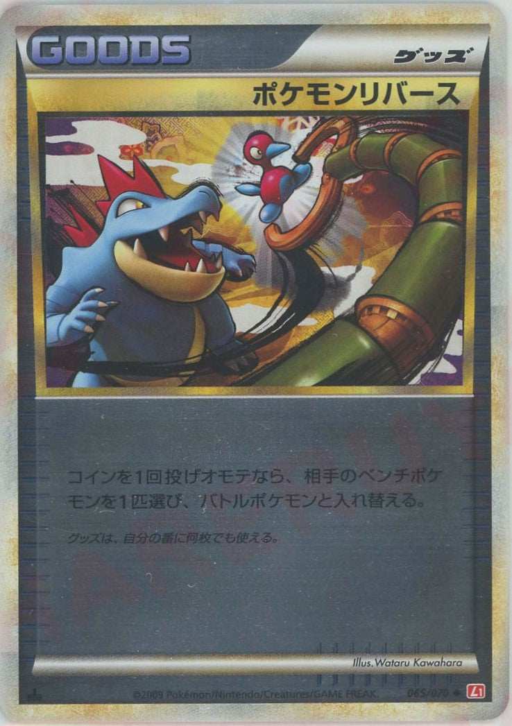 ポケモンリバース:ミラー(U){グッズ}〈065/070〉[L1-r-M] – 晴れる屋2