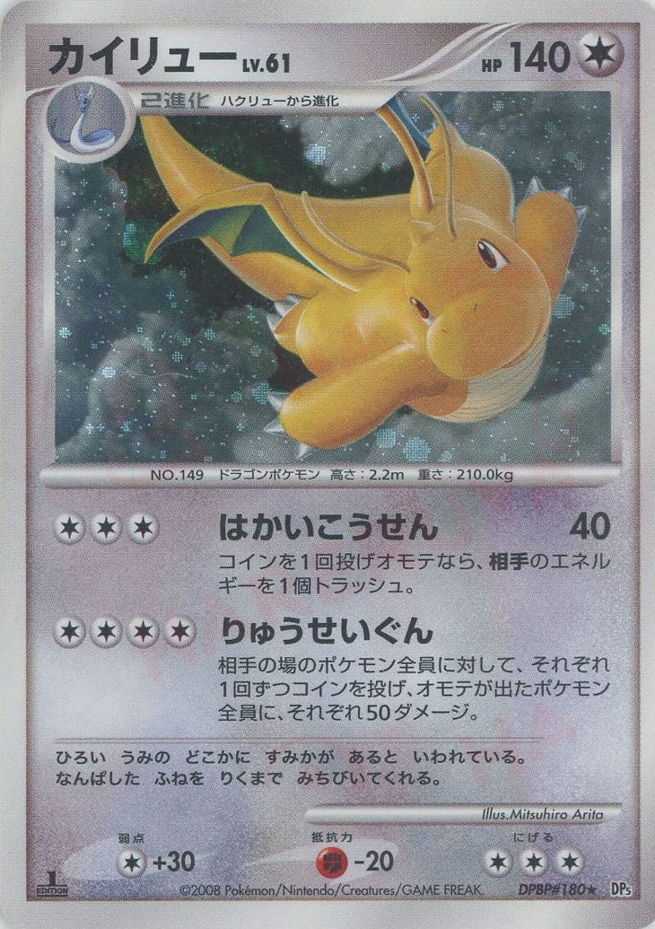 カイリュー(R){無}〈DPBP#180〉[DP5] – 晴れる屋2