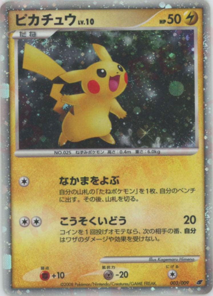 ピカチュウ(D){雷}〈003/009〉[DPM08] – 晴れる屋2