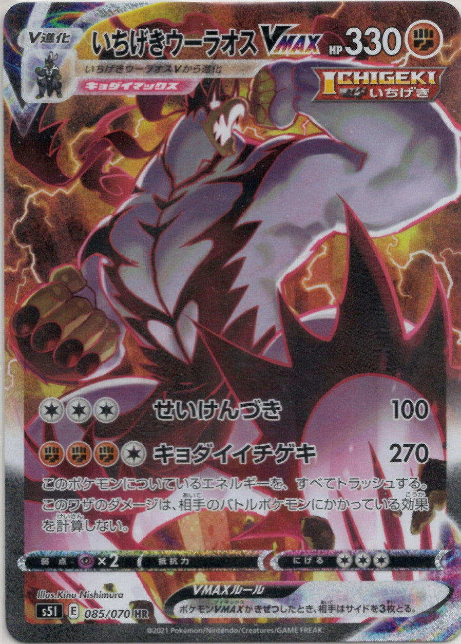 いちげきウーラオスVMAX:SA(HR){闘}〈085/070〉[S5I] – 晴れる屋2