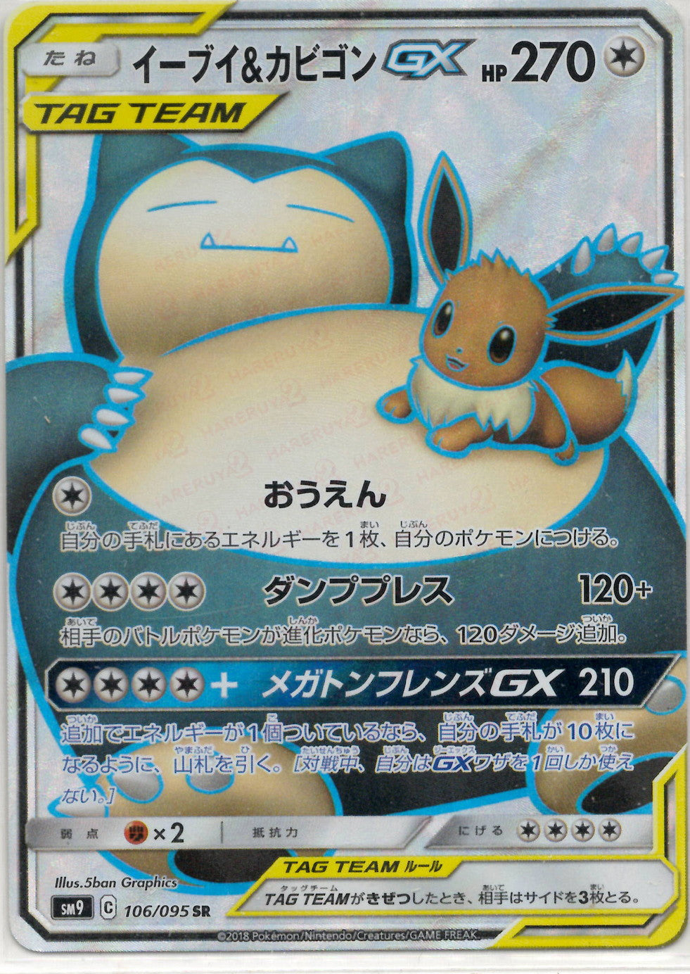 イーブイ&カビゴンGX(SR){無}〈106/095〉[SM9] – 晴れる屋2