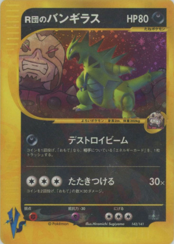 R団のバンギラス(D){悪}〈142/141〉[VS] – 晴れる屋2