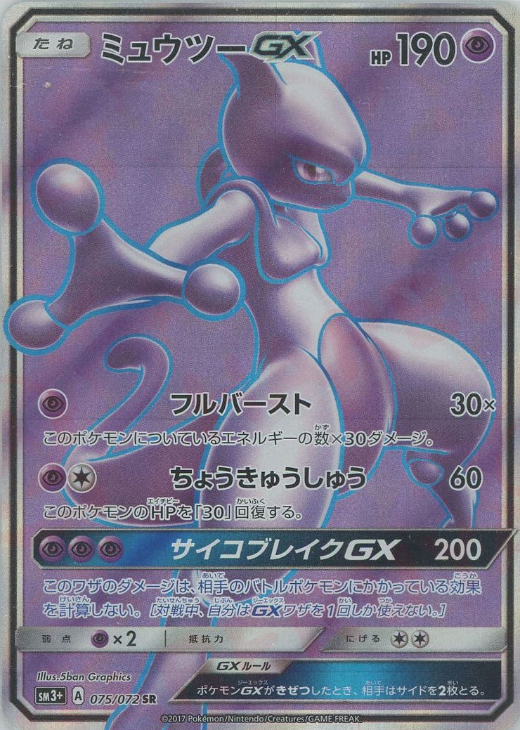 ミュウツーGX(SR){超}〈075/072〉[SM3p] – 晴れる屋2
