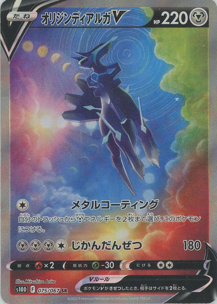 オリジンディアルガV:SA(SR){鋼}〈075/067〉[S10D] – 晴れる屋2