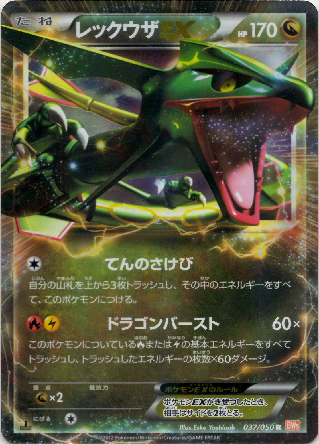 レックウザEX(R){ドラゴン}〈037/050〉[BW5-o] – 晴れる屋2