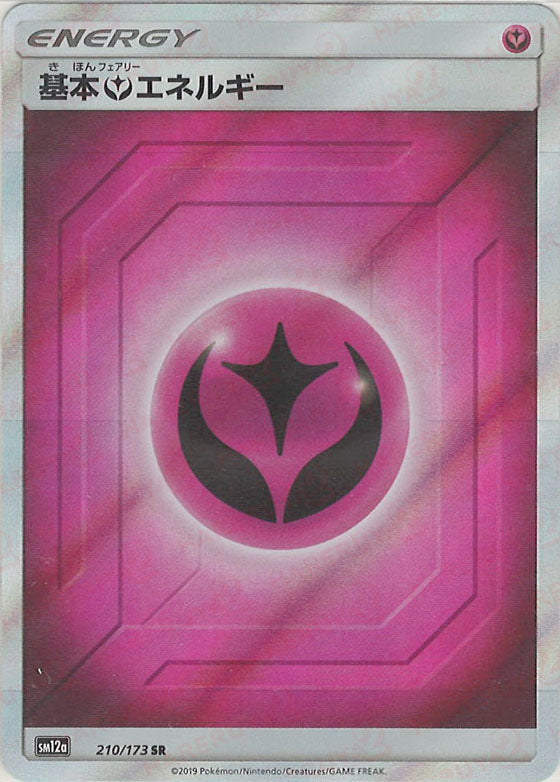 基本フェアリーエネルギー(SR){基本エネルギー}〈210/173〉[SM12a