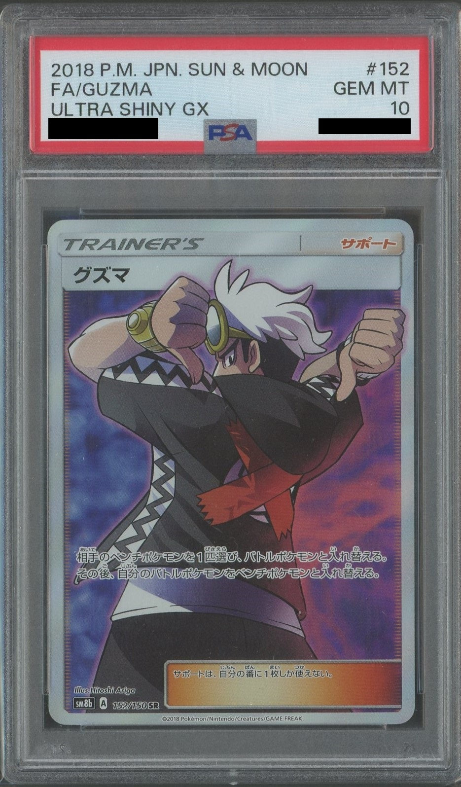 PSA10】グズマ(SR){サポート}〈152/150〉[SM8b] – 晴れる屋2