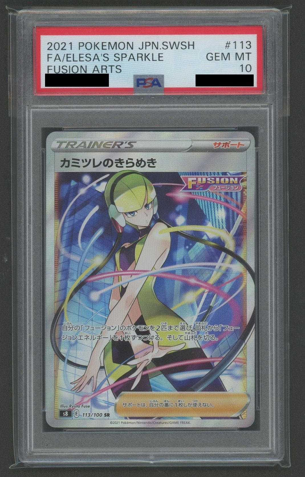 PSA10】カミツレのきらめき(SR){サポート}〈113/100〉[S8] – 晴れる屋2
