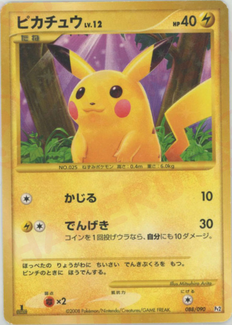 ピカチュウ:復刻:1ED(☆){雷}〈088/090〉[Pt2] – 晴れる屋2