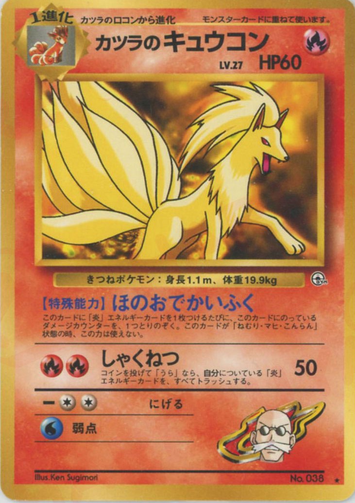 カツラのキュウコン(R){炎}〈-〉[OPG2] – 晴れる屋2